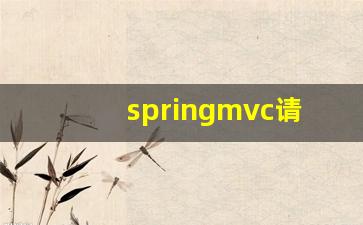 springmvc请求过程_Spring mvc